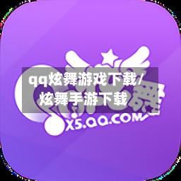 qq炫舞游戏下载/炫舞手游下载-第2张图片