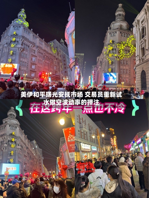 美伊和平曙光安抚市场 交易员重新试水做空波动率的押注-第1张图片