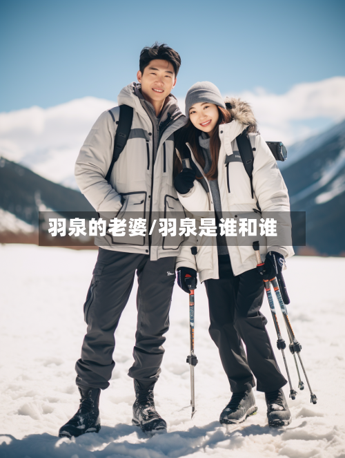 羽泉的老婆/羽泉是谁和谁-第2张图片