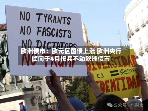 欧洲债市:欧元区国债上涨 欧洲央行倾向于4月按兵不动欧洲债市-第3张图片