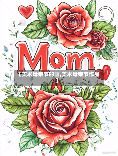 【美术母亲节的画,美术母亲节作品】-第2张图片