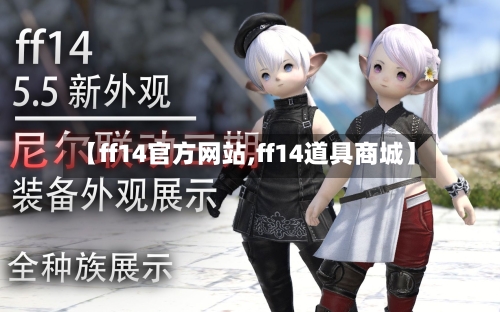 【ff14官方网站,ff14道具商城】-第1张图片