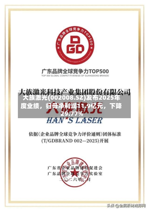大族激光(002008.SZ)发布2025年度业绩，归母净利润11.9亿元，下降29.77%-第1张图片