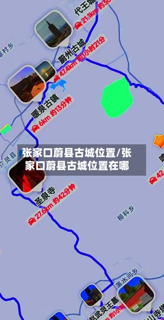 张家口蔚县古城位置/张家口蔚县古城位置在哪-第2张图片