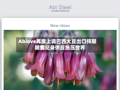 Abiove再度上调巴西大豆出口预期	，创纪录供应施压世界粮商-第1张图片