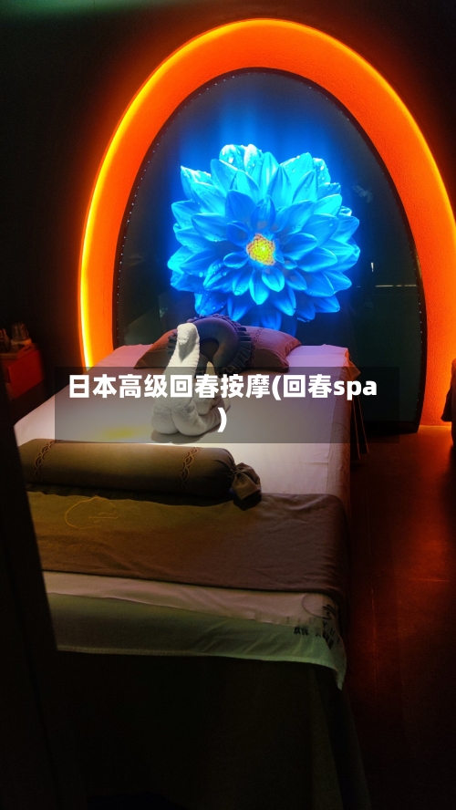 日本高级回春按摩(回春spa)-第1张图片