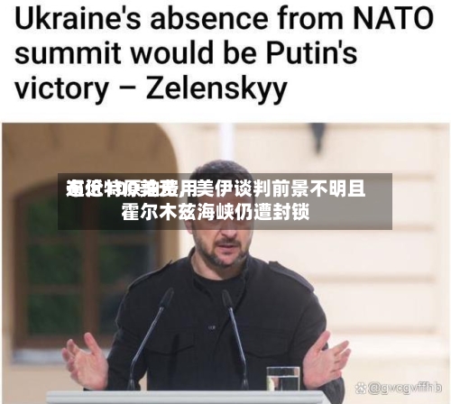 布伦特原油费用逼近100美元，美伊谈判前景不明且霍尔木兹海峡仍遭封锁-第1张图片