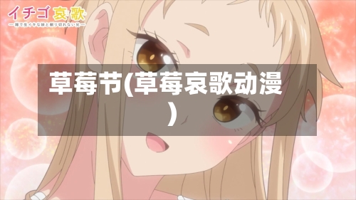 草莓节(草莓哀歌动漫)-第2张图片