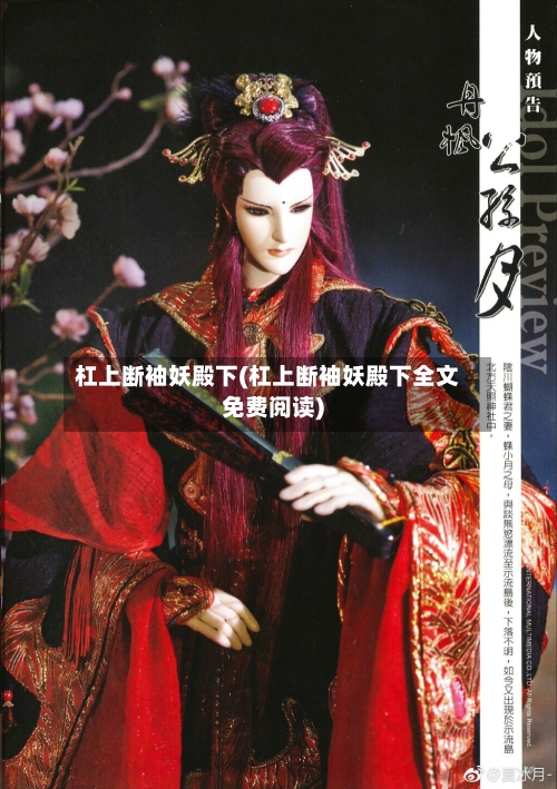 杠上断袖妖殿下(杠上断袖妖殿下全文免费阅读)-第2张图片