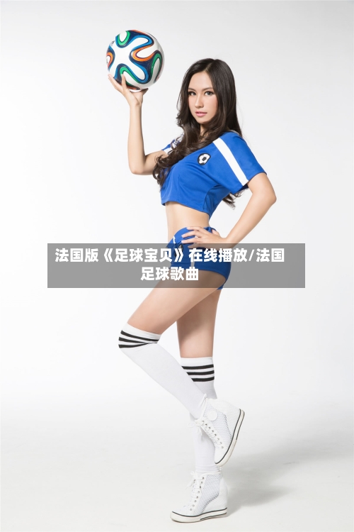 法国版《足球宝贝》在线播放/法国足球歌曲-第1张图片