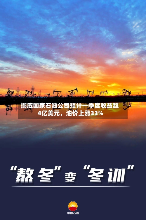 挪威国家石油公司预计一季度收益超4亿美元	，油价上涨33%-第1张图片