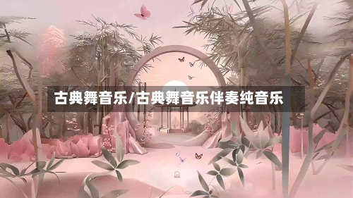 古典舞音乐/古典舞音乐伴奏纯音乐-第1张图片