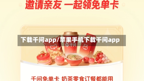 下载千问app/苹果手机下载千问app-第3张图片