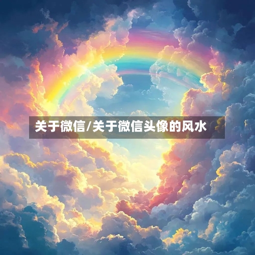 关于微信/关于微信头像的风水-第3张图片
