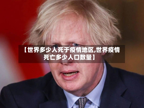 【世界多少人死于疫情地区,世界疫情死亡多少人口数量】-第1张图片