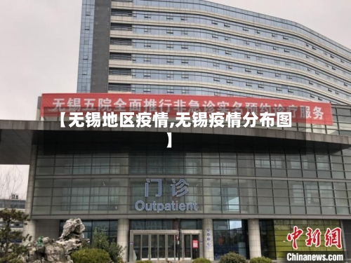 【无锡地区疫情,无锡疫情分布图】-第3张图片