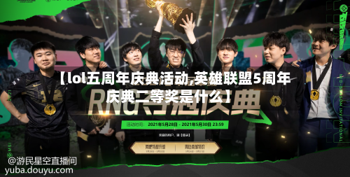 【lol五周年庆典活动,英雄联盟5周年庆典二等奖是什么】-第1张图片