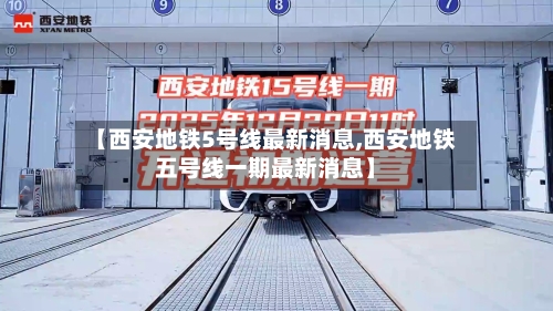 【西安地铁5号线最新消息,西安地铁五号线一期最新消息】-第3张图片