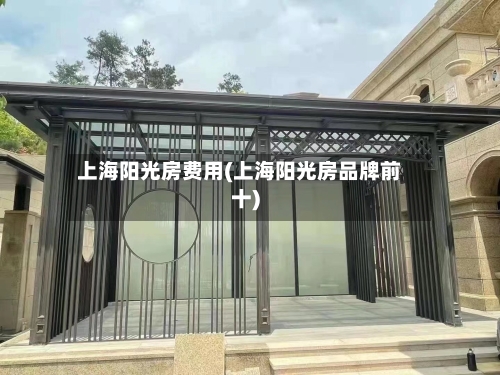 上海阳光房费用(上海阳光房品牌前十)-第2张图片