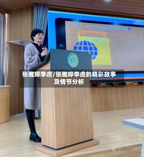 张雅婷李虎/张雅婷李虎的精彩故事及情节分析-第1张图片