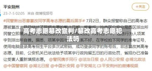高考志愿篡改宣判/篡改高考志愿犯法吗-第1张图片