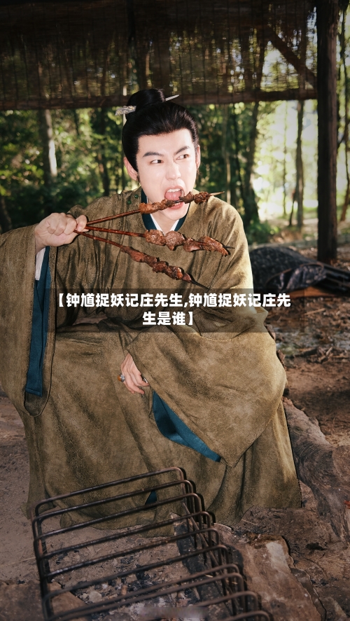 【钟馗捉妖记庄先生,钟馗捉妖记庄先生是谁】-第1张图片