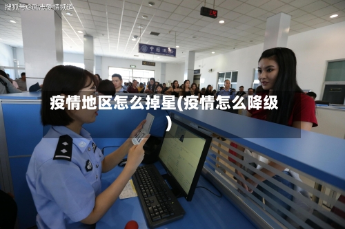 疫情地区怎么掉星(疫情怎么降级)-第2张图片