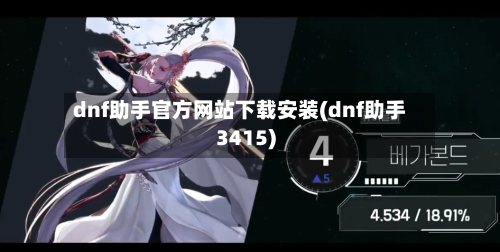 dnf助手官方网站下载安装(dnf助手3415)-第2张图片