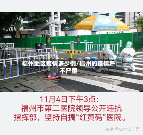 福州地区疫情多少例/福州的疫情严不严重-第2张图片