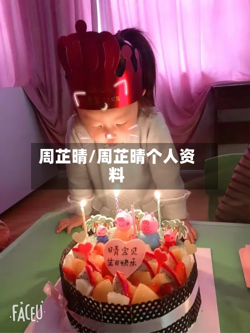周芷晴/周芷晴个人资料-第1张图片