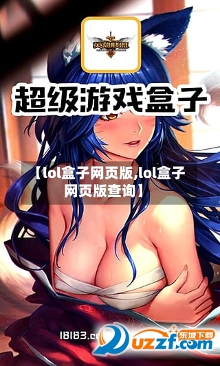 【lol盒子网页版,lol盒子网页版查询】-第2张图片