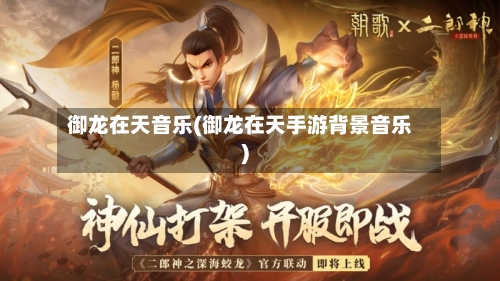 御龙在天音乐(御龙在天手游背景音乐)-第3张图片