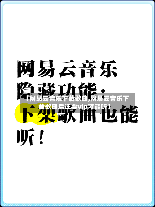 【网易云音乐下载歌曲,网易云音乐下载歌曲后还要vip才能听】-第3张图片