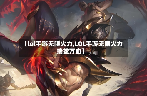 【lol手游无限火力,LOL手游无限火力瑞兹万血】-第1张图片