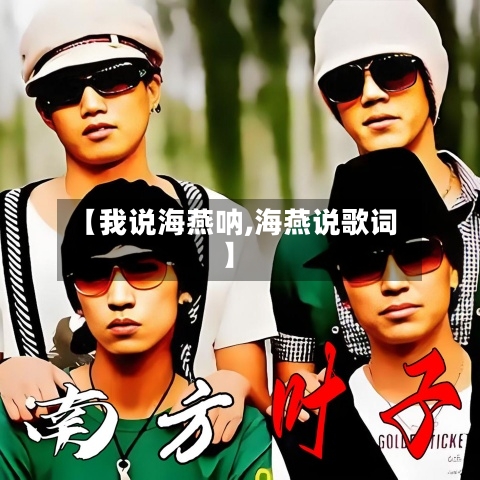 【我说海燕呐,海燕说歌词】-第3张图片