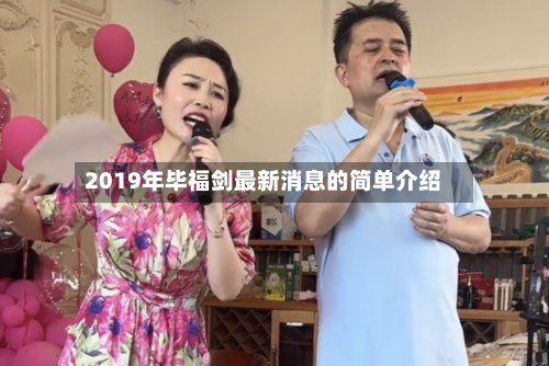 2019年毕福剑最新消息的简单介绍-第2张图片