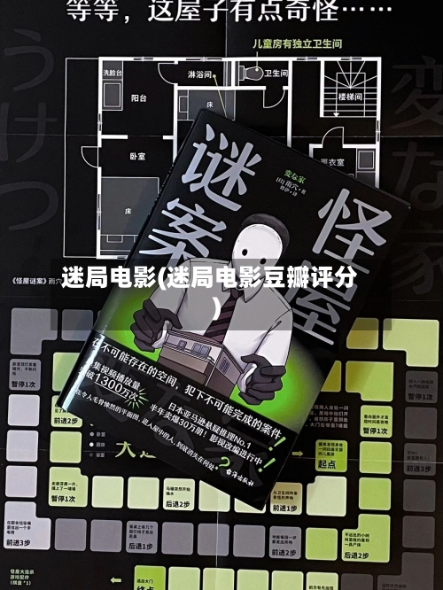 迷局电影(迷局电影豆瓣评分)-第1张图片