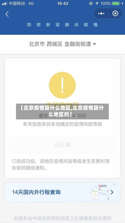 【北京疫情算什么地区,北京疫情算什么地区的】-第1张图片