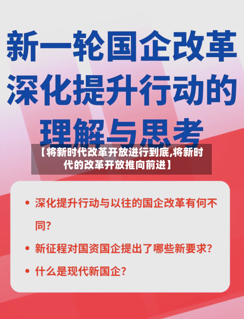 【将新时代改革开放进行到底,将新时代的改革开放推向前进】-第1张图片