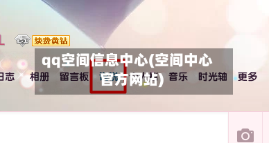 qq空间信息中心(空间中心官方网站)-第1张图片