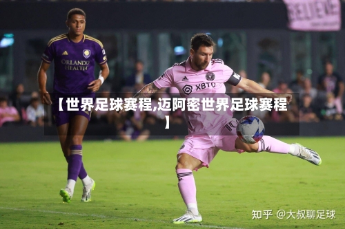 【世界足球赛程,迈阿密世界足球赛程】-第2张图片