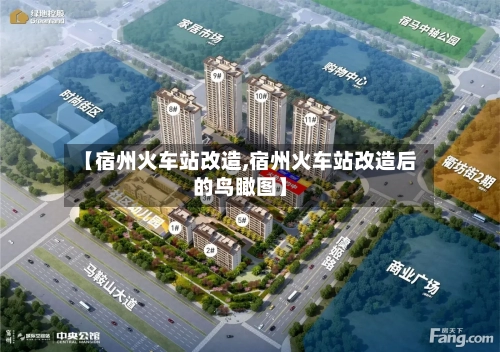 【宿州火车站改造,宿州火车站改造后的鸟瞰图】-第1张图片