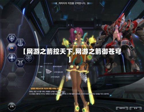 【网游之箭控天下,网游之箭御苍穹】-第2张图片