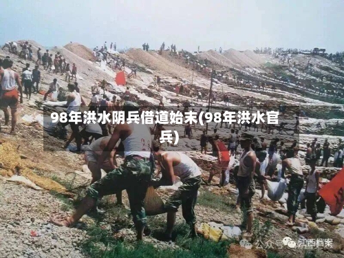 98年洪水阴兵借道始末(98年洪水官兵)-第2张图片