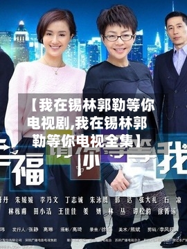 【我在锡林郭勒等你电视剧,我在锡林郭勒等你电视全集】-第3张图片