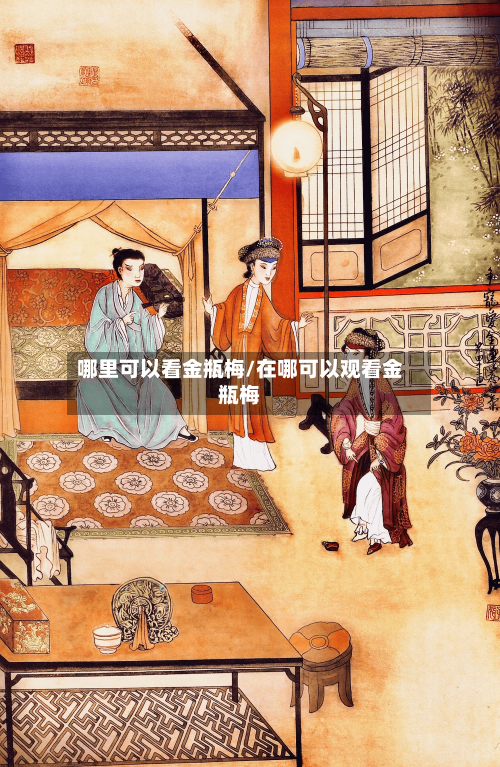 哪里可以看金瓶梅/在哪可以观看金瓶梅-第1张图片