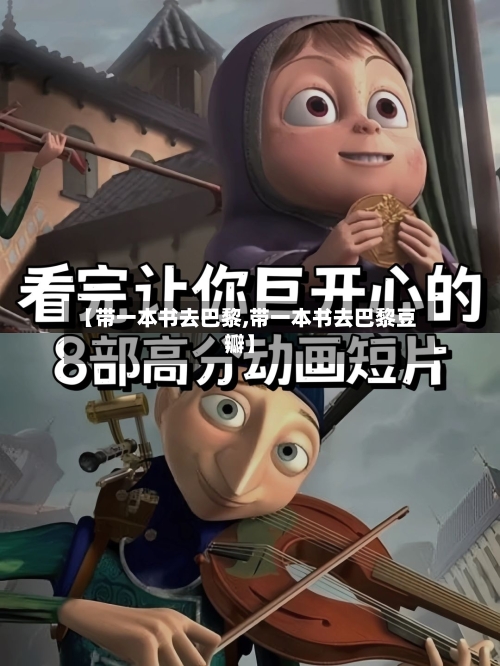 【带一本书去巴黎,带一本书去巴黎豆瓣】-第3张图片