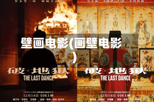 壁画电影(画壁电影)-第2张图片