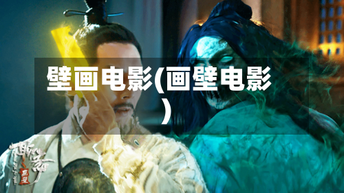 壁画电影(画壁电影)-第3张图片