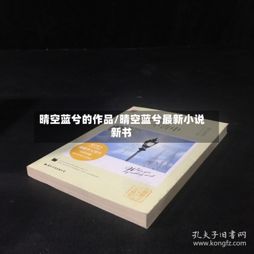 晴空蓝兮的作品/晴空蓝兮最新小说新书-第1张图片